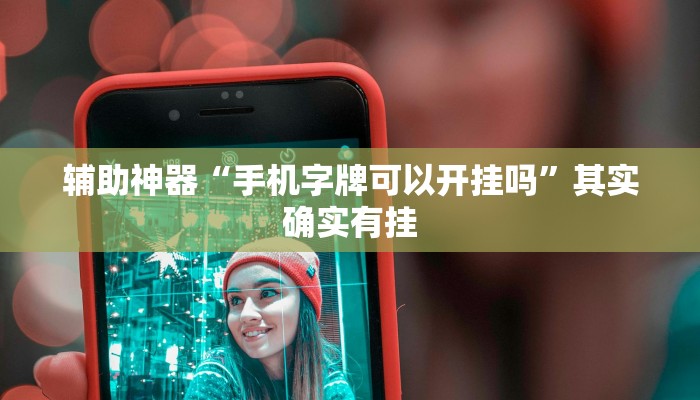 辅助神器“手机字牌可以开挂吗”其实确实有挂