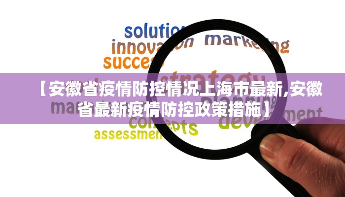 【安徽省疫情防控情况上海市最新,安徽省最新疫情防控政策措施】