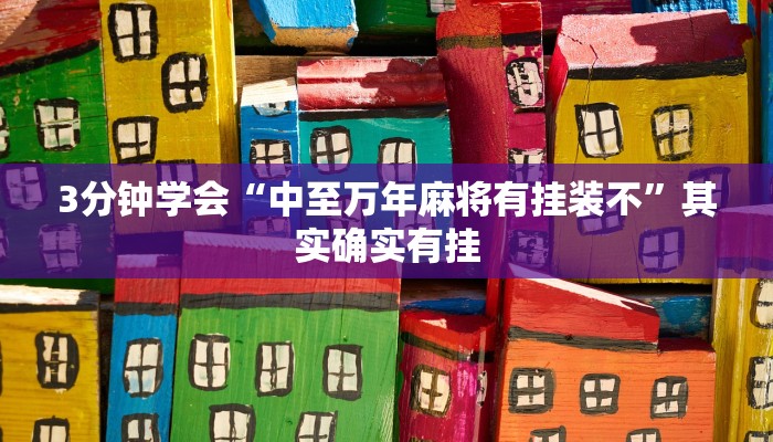 3分钟学会“中至万年麻将有挂装不”其实确实有挂