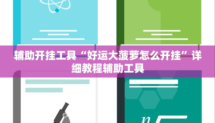 辅助开挂工具“好运大菠萝怎么开挂”详细教程辅助工具
