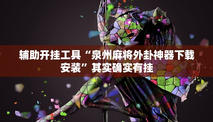 辅助开挂工具“泉州麻将外卦神器下载安装”其实确实有挂