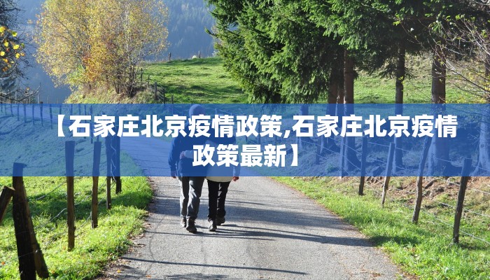 【石家庄北京疫情政策,石家庄北京疫情政策最新】