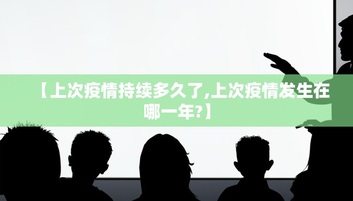 【上次疫情持续多久了,上次疫情发生在哪一年?】