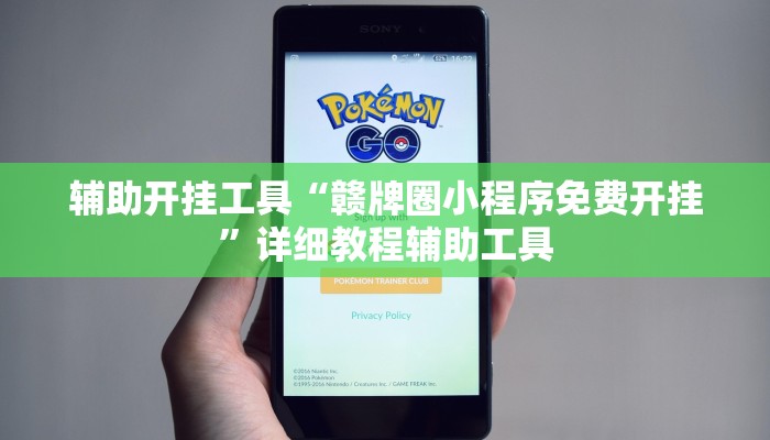辅助开挂工具“赣牌圈小程序免费开挂”详细教程辅助工具