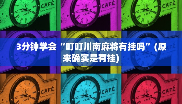 3分钟学会“叮叮川南麻将有挂吗”(原来确实是有挂)