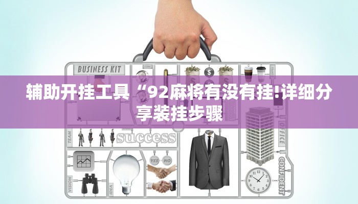 辅助开挂工具“92麻将有没有挂!详细分享装挂步骤