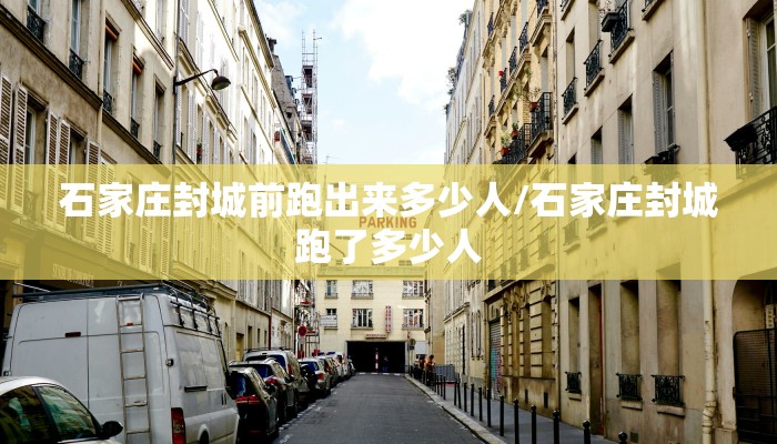 石家庄封城前跑出来多少人/石家庄封城跑了多少人