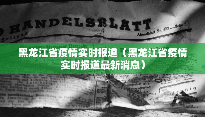 黑龙江省疫情实时报道（黑龙江省疫情实时报道最新消息）