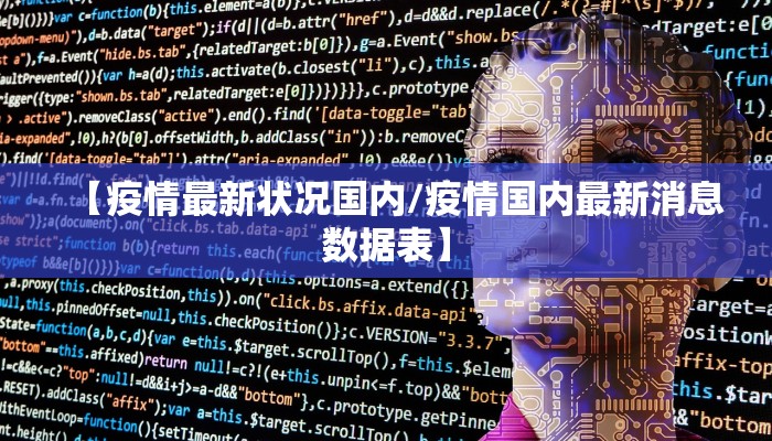 【疫情最新状况国内/疫情国内最新消息数据表】