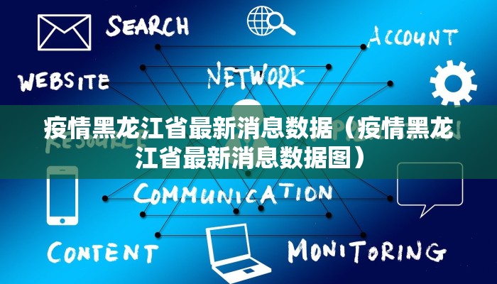 疫情黑龙江省最新消息数据（疫情黑龙江省最新消息数据图）