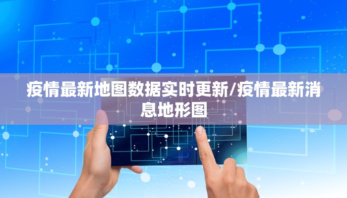 直播:广东省疫情发布/广东疫情最新情况 发布会