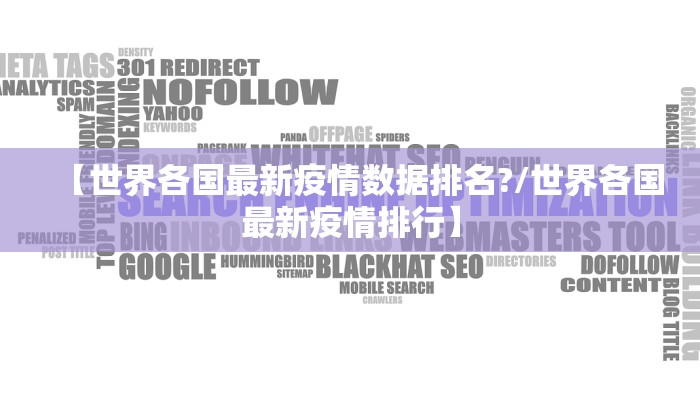 【世界各国最新疫情数据排名?/世界各国最新疫情排行】