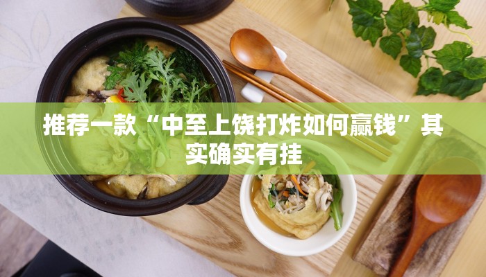推荐一款“中至上饶打炸如何赢钱”其实确实有挂