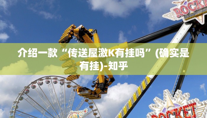 介绍一款“传送屋激K有挂吗”(确实是有挂)-知乎