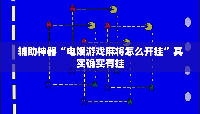 辅助神器“电娱游戏麻将怎么开挂”其实确实有挂