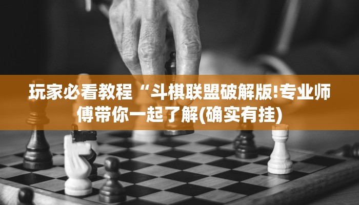 玩家必看教程“斗棋联盟破解版!专业师傅带你一起了解(确实有挂)