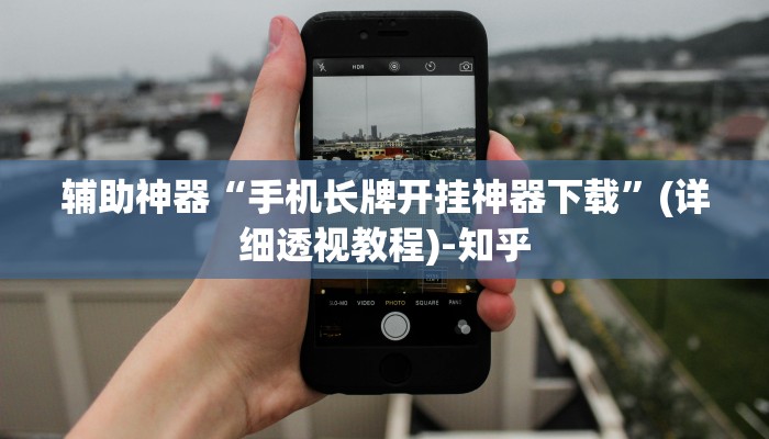 辅助神器“手机长牌开挂神器下载”(详细透视教程)-知乎