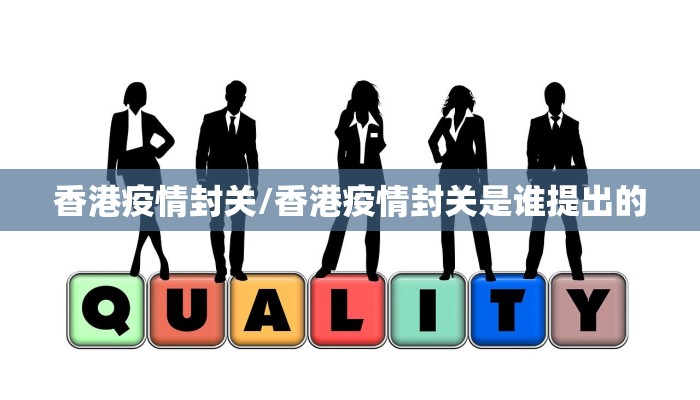 香港疫情封关/香港疫情封关是谁提出的