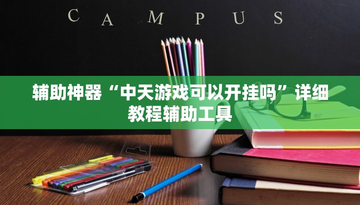 辅助神器“中天游戏可以开挂吗”详细教程辅助工具