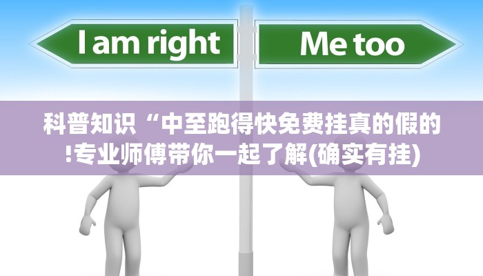 科普知识“中至跑得快免费挂真的假的!专业师傅带你一起了解(确实有挂)