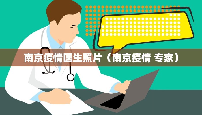 南京疫情医生照片（南京疫情 专家）