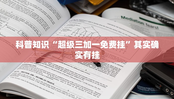 科普知识“超级三加一免费挂”其实确实有挂