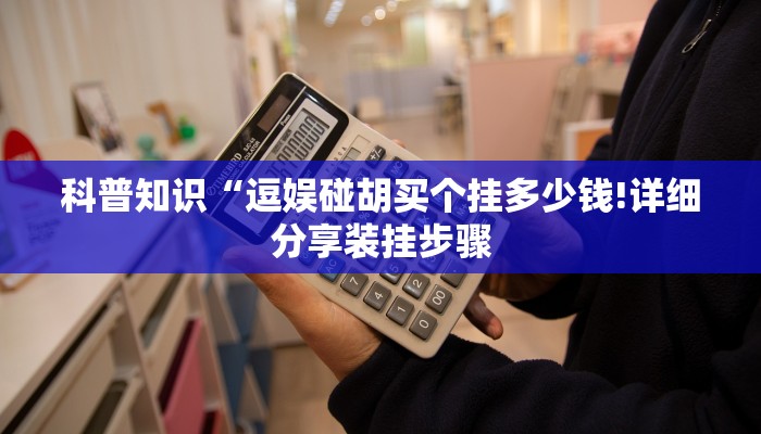 科普知识“逗娱碰胡买个挂多少钱!详细分享装挂步骤