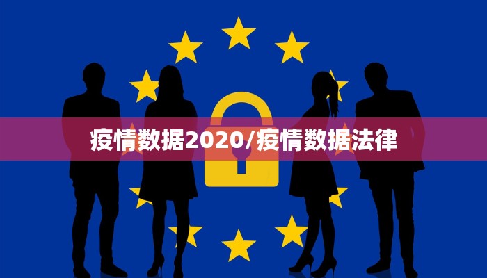 疫情数据2020/疫情数据法律