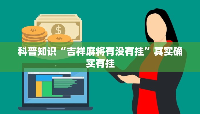 科普知识“吉祥麻将有没有挂”其实确实有挂