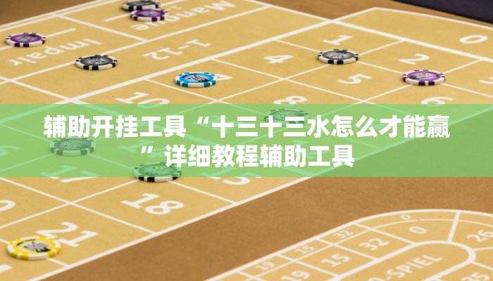辅助开挂工具“十三十三水怎么才能赢”详细教程辅助工具