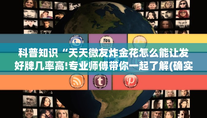 科普知识“天天微友炸金花怎么能让发好牌几率高!专业师傅带你一起了解(确实有挂)