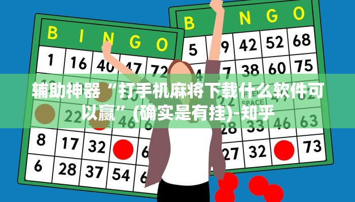 辅助神器“打手机麻将下载什么软件可以赢”(确实是有挂)-知乎