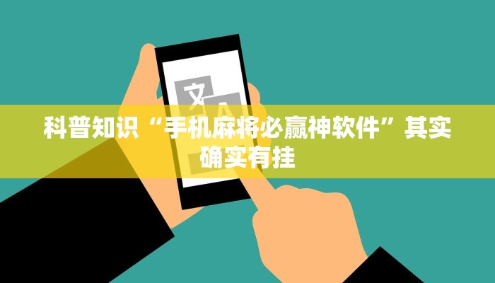 科普知识“手机麻将必赢神软件”其实确实有挂
