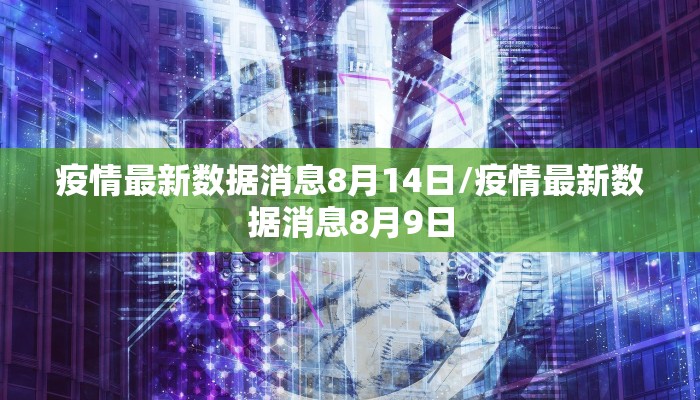 疫情最新数据消息8月14日/疫情最新数据消息8月9日