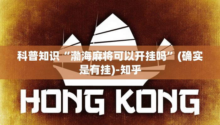 科普知识“渤海麻将可以开挂吗”(确实是有挂)-知乎