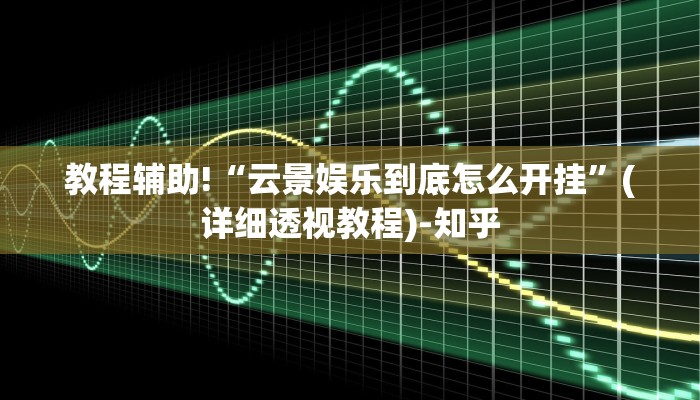 教程辅助!“云景娱乐到底怎么开挂”(详细透视教程)-知乎