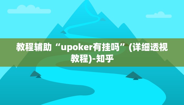 教程辅助“upoker有挂吗”(详细透视教程)-知乎