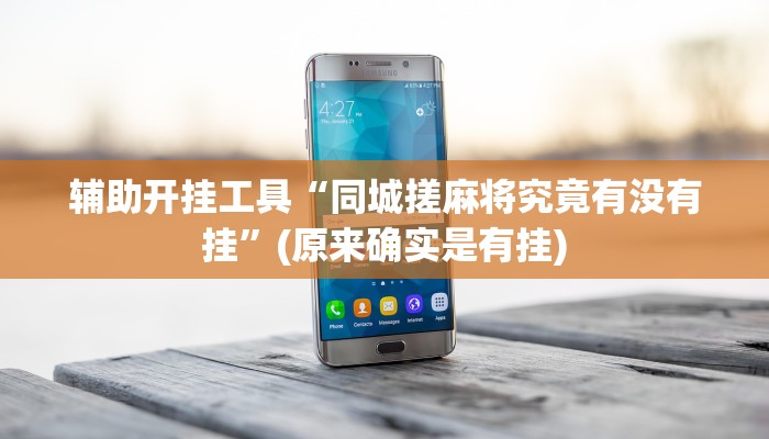 辅助开挂工具“同城搓麻将究竟有没有挂”(原来确实是有挂)