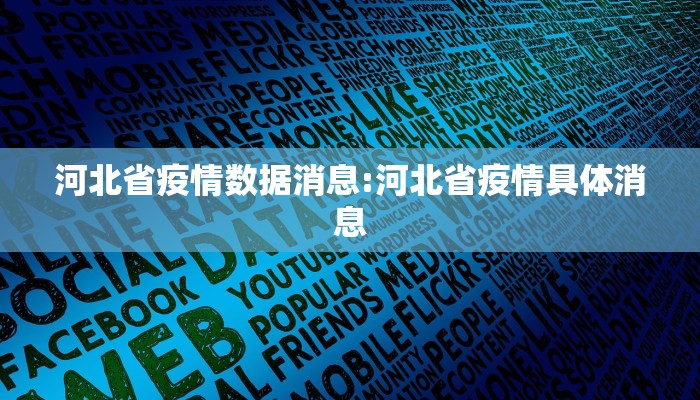 河北省疫情数据消息:河北省疫情具体消息