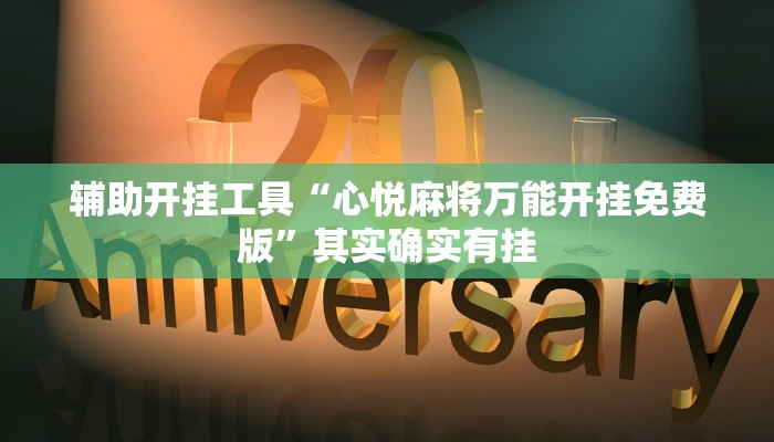辅助开挂工具“心悦麻将万能开挂免费版”其实确实有挂