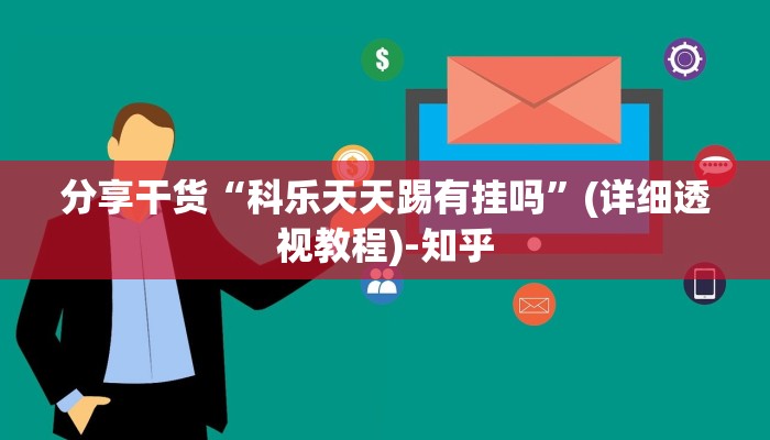 分享干货“科乐天天踢有挂吗”(详细透视教程)-知乎