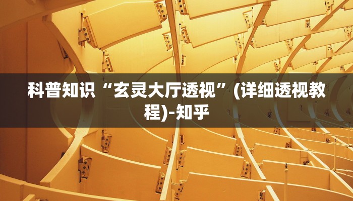 科普知识“玄灵大厅透视”(详细透视教程)-知乎