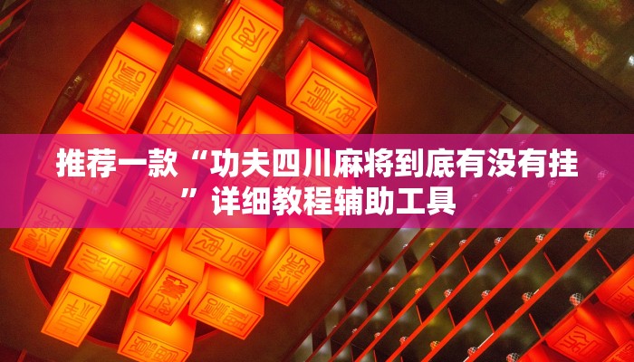 推荐一款“功夫四川麻将到底有没有挂”详细教程辅助工具