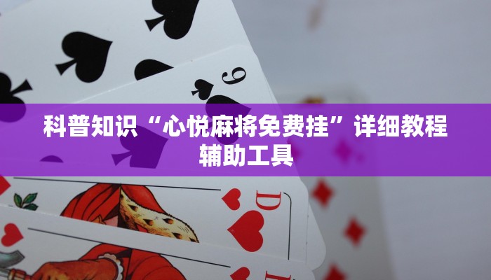 科普知识“心悦麻将免费挂”详细教程辅助工具