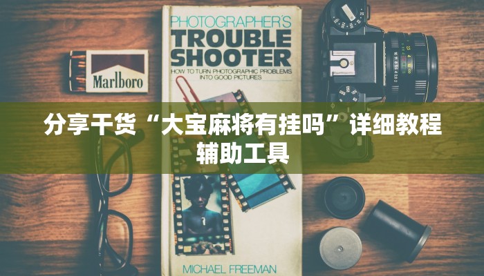 分享干货“大宝麻将有挂吗”详细教程辅助工具