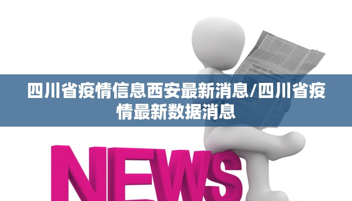 四川省疫情信息西安最新消息/四川省疫情最新数据消息