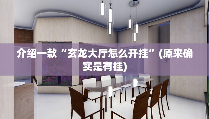 介绍一款“玄龙大厅怎么开挂”(原来确实是有挂)