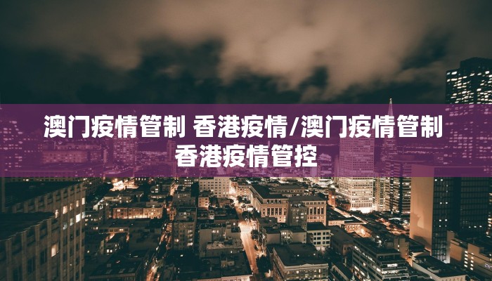 澳门疫情管制 香港疫情/澳门疫情管制 香港疫情管控