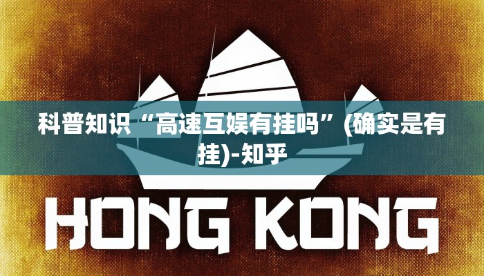 科普知识“高速互娱有挂吗”(确实是有挂)-知乎