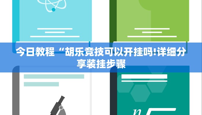 今日教程“胡乐竞技可以开挂吗!详细分享装挂步骤